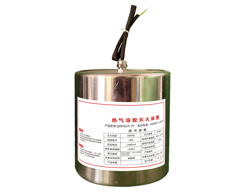 热气溶胶灭火装置