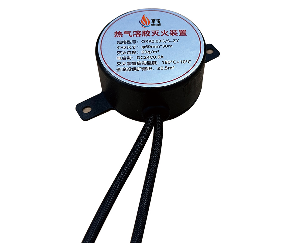 热气溶胶灭火装置